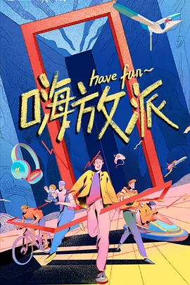 嗨放派 (2021)-网盘资源-综艺全-推影坊