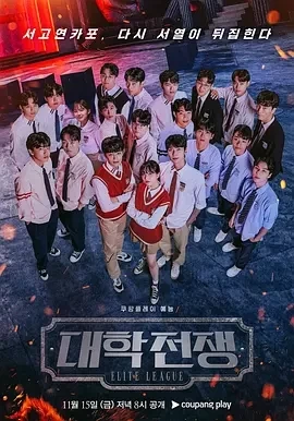 大学战争2 (2024)全8期-百度网盘1080P高清免费韩综资源 - 推影坊-推影坊