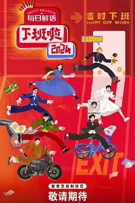 下班啦2024 (2025)更至01.25集-百度网盘1080P高清免费国产综艺资源-推影坊