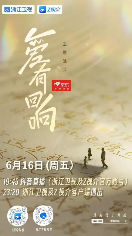 浙江卫视 京东 ·「爱有回响」主题晚会（2023）1080P百度网盘资源免费电影高清在线观看-推影坊