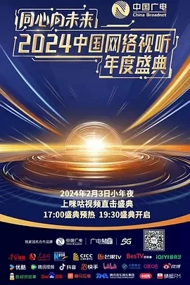 2025中国网络视听盛典 (2025)百度网盘1080P高清免费真人秀资源-推影坊