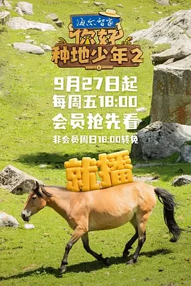 你好，种地少年2 (2024)更至09期-百度网盘1080P高清免费综艺资源 - 推影坊-推影坊