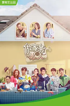 做家务的男人 第一季（2019）百度网盘资源国产综艺免费高清在线观看-推影坊