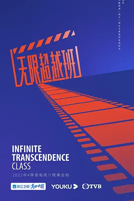 无限超越班（2022）百度网盘资源-综艺-推影坊