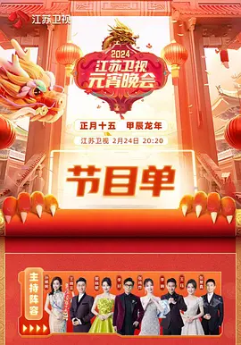元宵晚会合集（2024）1080P百度网盘资源国产综艺免费高清在线观看-推影坊