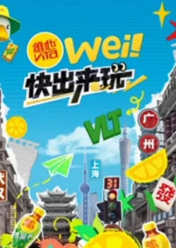 wei!快出来玩(2025)百度网盘1080P高清免费国产综艺资源-推影坊