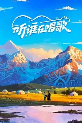 听，谁在唱歌 (2025)百度网盘1080P高清免费国产综艺资源 - 推影坊-推影坊