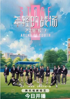 年轻的战场之太好校了(2025)更至05.20集-百度网盘1080P高清免费国产综艺资源-推影坊