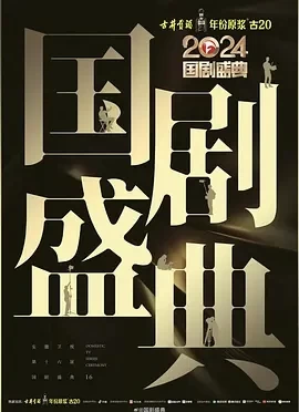 2024国剧盛典 (2025)百度网盘1080P高清免费真人秀资源-推影坊