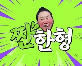 碰杯哥 짠한형 (2023)更至 李英爱、金英光、朴勇宇 期-百度网盘1080P高清免费韩综资源-推影坊