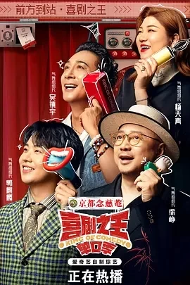 喜剧之王·单口季（2024）更至10.20期-百度网盘1080P综艺高清资源-推影坊