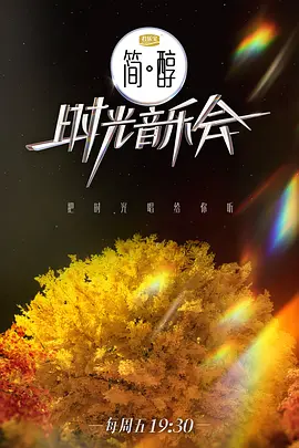 时光音乐会 第二季（2022）百度网盘资源-综艺更新中-推影坊