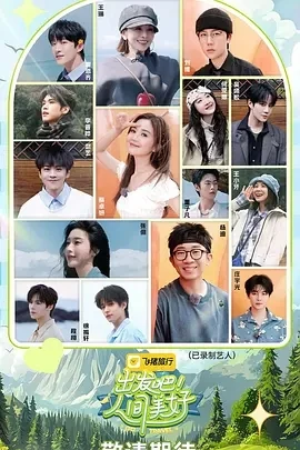 出发吧！人间美好 (2025)百度网盘1080P高清免费国产综艺资源-推影坊