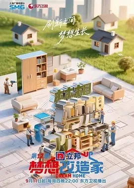 梦想改造家 第12季 (2025)百度网盘1080P高清免费国产综艺资源 - 推影坊-推影坊
