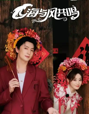 海与风共鸣(2025)百度网盘1080P高清免费电影资源 - 推影坊-推影坊