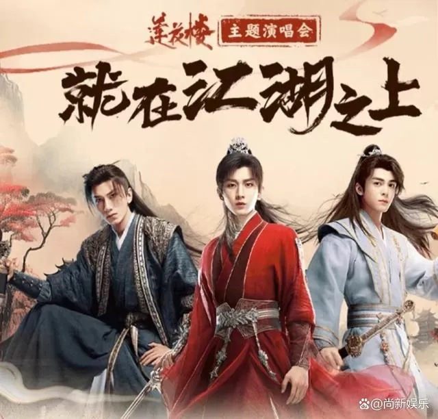 莲花楼演唱会（2023）1080P百度网盘资源国产综艺免费高清在线观看-推影坊