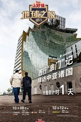 地球之极·侣行 第九季 上篇 (2024)更至06期-百度网盘1080P高清免费综艺资源 - 推影坊-推影坊
