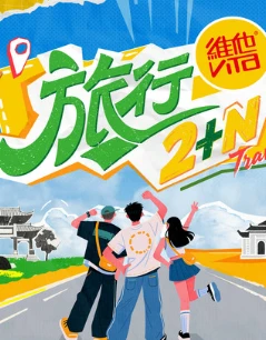 旅行2+N(2025)更至09.12期-百度网盘1080P高清免费国产综艺资源-推影坊