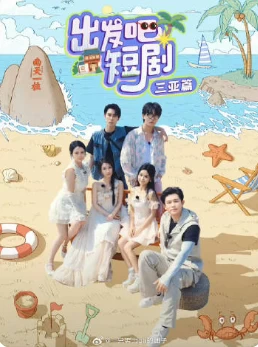 出发吧短剧(2025)更至三亚篇-百度网盘1080P高清免费国产综艺资源-推影坊