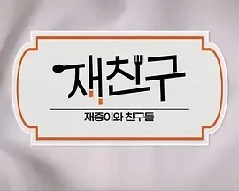 在朋友 - 在中和朋友们(2025)更至 金希澈  期-百度网盘1080P高清免费韩综资源-推影坊