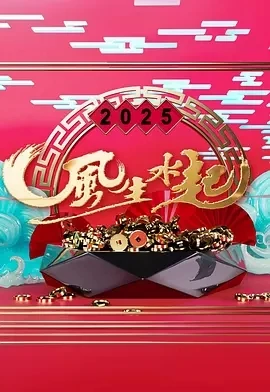 2025风生水起 (2025)更至19集-百度网盘1080P高清免费港综资源-推影坊