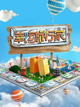 幸运旅行家 （2024）1080P百度网盘资源国产综艺免费高清在线观看 - 推影坊-推影坊