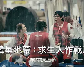 The Zone：坚持才能活下去 第二季（2023）1080P百度网盘资源韩国综艺免费高清在线观看-推影坊