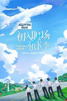 初入职场·机长季（2024）更至09.25期-百度网盘1080P综艺高清资源 - 推影坊-推影坊