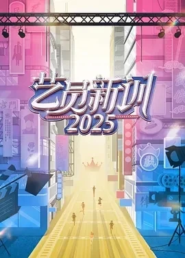 艺员新训2025 (2025)更至10集-百度网盘1080P高清免费国产综艺资源 - 推影坊-推影坊