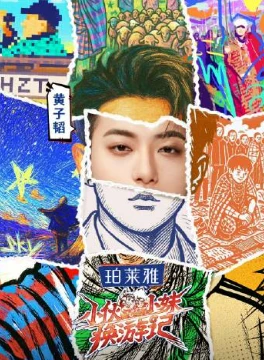 小伙小妹换游记(2025)百度网盘1080P高清免费电视剧资源-推影坊