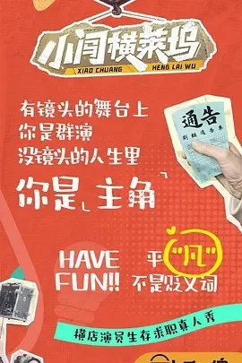 小闯横莱坞 (2024)更至完结-百度网盘1080P高清免费综艺资源 - 推影坊-推影坊