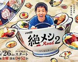 绝味之路 第二季（2022）百度网盘资源-已完结 - 推影坊-推影坊