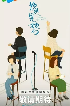 豫见她们 (2025)百度网盘1080P高清免费国产综艺资源-推影坊