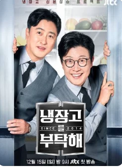 拜托了冰箱2(2024)更至41期-百度网盘1080P高清免费韩综资源-推影坊