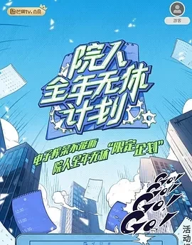 院人全年无休计划1-2（2024）1080P百度网盘资源国产综艺免费高清在线观看-推影坊