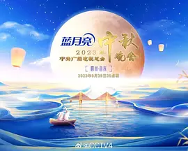 中央广播电视总台2023年中秋晚会（2023）1080P百度网盘资源国产综艺免费高清在线观看-推影坊