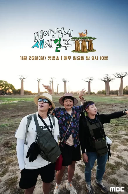 既然出生就环游世界3（2023）1080P百度网盘资源韩国综艺免费高清在线观看-推影坊