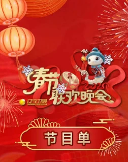 2025山东春节联欢晚会(2025)百度网盘1080P高清免费真人秀资源 - 推影坊-推影坊