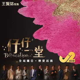 仔仔一堂（2022）百度网盘资源-已完结-推影坊