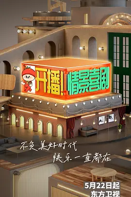开播！情景喜剧 (2022)百度网盘资源-已完结-推影坊