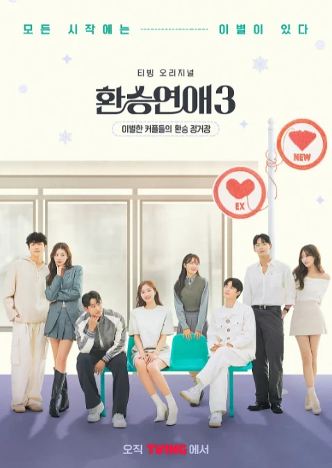 换乘恋爱 第三季（2024）1080P百度网盘资源韩国综艺免费高清在线观看-推影坊