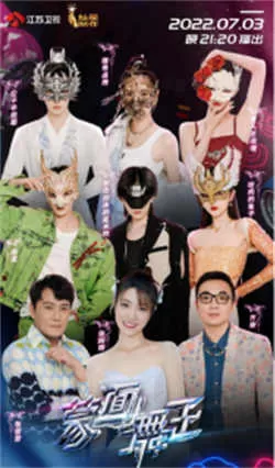 蒙面舞王 第三季（2022）百度网盘资源-已完结-推影坊