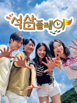 石三Play(2025)更至08集-百度网盘1080P高清免费韩综资源 - 推影坊-推影坊