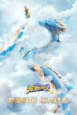 奔跑吧 第八季（2024）1080P百度网盘资源国产综艺免费高清在线观看-推影坊