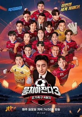 团结才能踢 第四季 (2025)更至22集-百度网盘1080P高清免费韩综资源 - 推影坊-推影坊