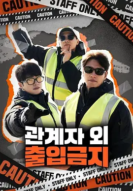 仅限授权人员（2023）1080P百度网盘资源韩国综艺免费高清在线观看 - 推影坊-推影坊