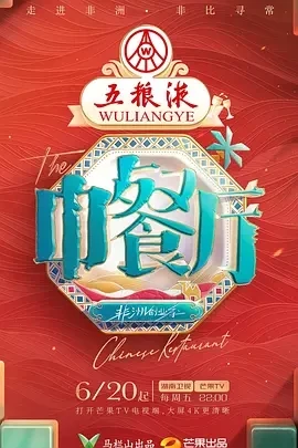 中餐厅 第九季 (2025)百度网盘1080P高清免费国产综艺资源-推影坊