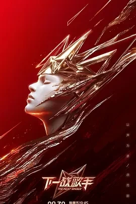 下一战歌手 (2024)更至11.22期-百度网盘1080P高清免费综艺资源-推影坊
