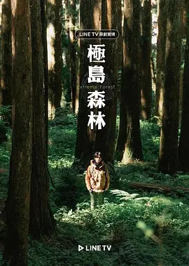 极岛森林 極島森林 (2022)百度网盘资源-已完结-推影坊