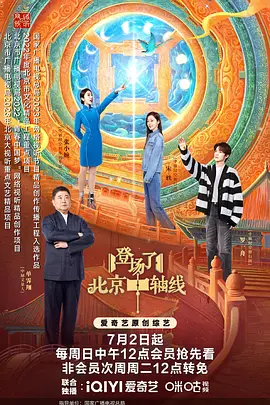 登场了！北京中轴线（2023）1080P百度网盘资源国产综艺免费高清在线观看-推影坊